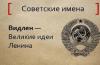 Что означают Советские имена: толкование и история происхождения Имена после революции 1917